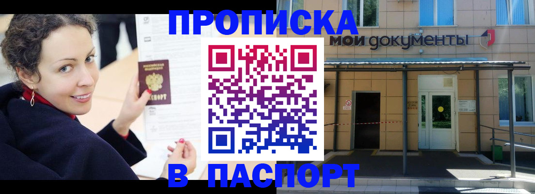 прописка законно в Прохладном