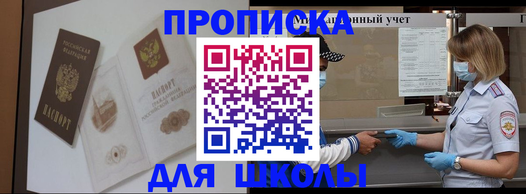 прописка для школы в Прохладном